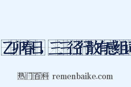 乙卯春日，三三径行散有感组词是什么意思的图片